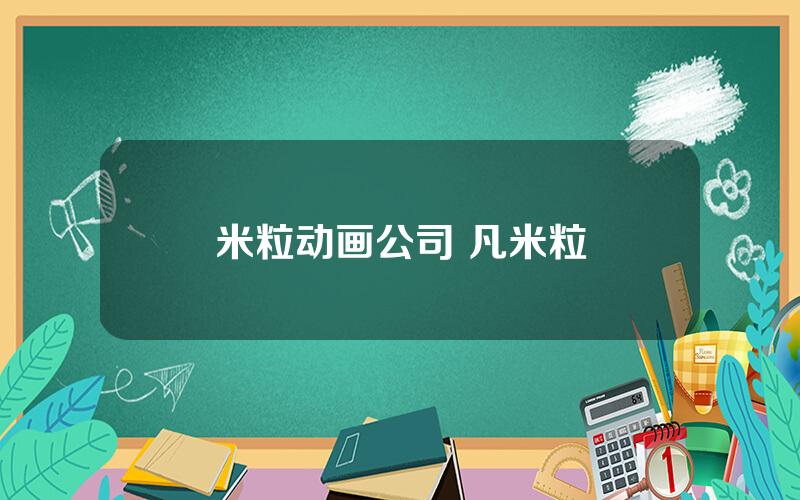 米粒动画公司 凡米粒